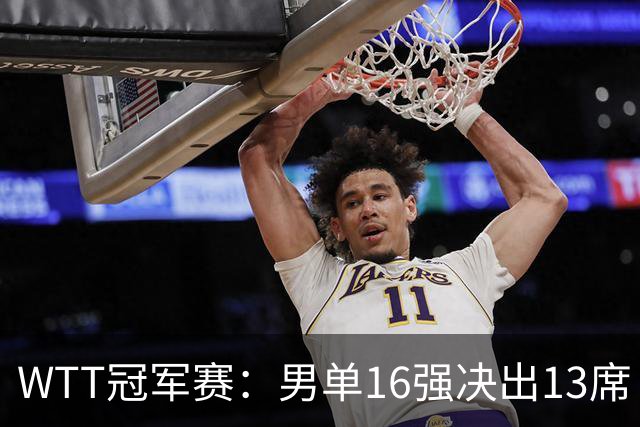 WTT冠军赛：男单16强决出13席！大勒布伦2-0连丢3局被逆转