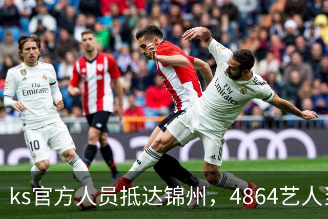 ks官方人员抵达锦州，4864艺人当面求情解禁天佑！